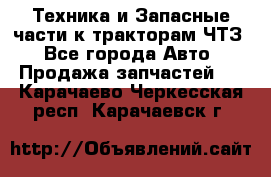 Техника и Запасные части к тракторам ЧТЗ - Все города Авто » Продажа запчастей   . Карачаево-Черкесская респ.,Карачаевск г.